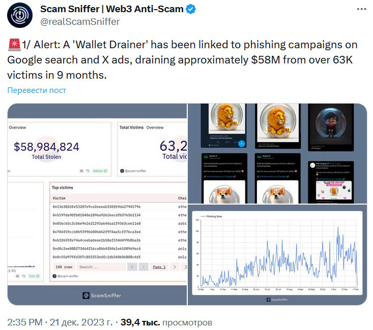 Оповещение Scam Sniffer о фишинге с использованием дрейнера, и рекламы Google и X